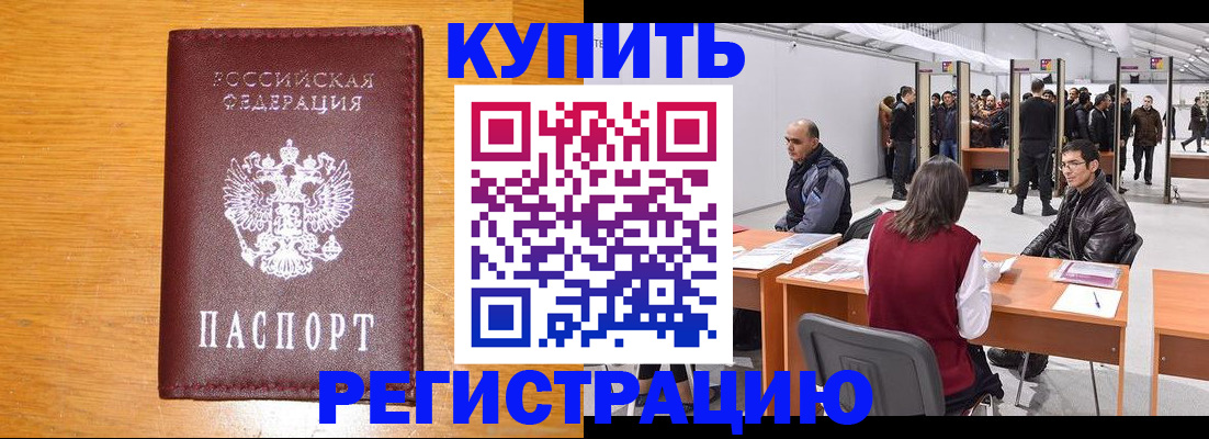 временная регистрация купить в Северске